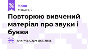Повторюю вивчений матеріал про звуки і букви