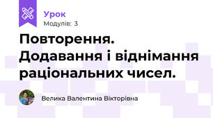 Повторення. Додавання і віднімання раціональних чисел.