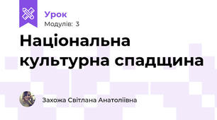 Національна культурна спадщина
