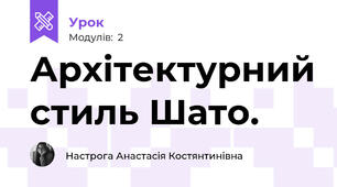 Архітектурний стиль Шато.