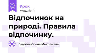 Відпочинок на природі. Правила відпочинку.