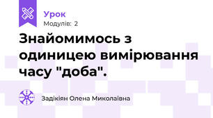 Знайомимось з одиницею вимірювання часу "доба".