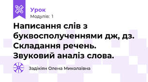 Написання слів з буквосполученнями дж, дз. Складання речень. Звуковий аналіз слова.