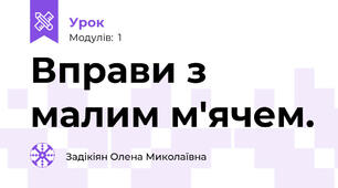 Вправи з малим м'ячем.