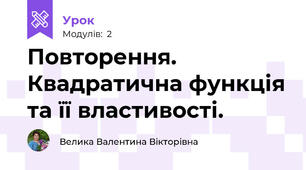 Повторення. Квадратична функція та її властивості.