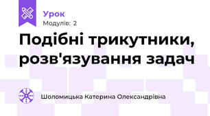 Подібні трикутники, розв'язування задач