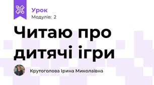 Читаю про дитячі ігри
