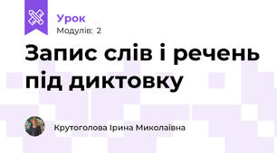 Запис слів і речень під диктовку