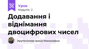 Додавання і віднімання двоцифрових чисел