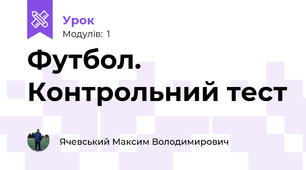 Футбол. Контрольний тест
