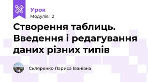 Створення таблиць. Введення і редагування даних різних типів