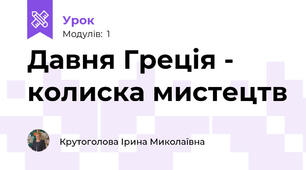 Давня Греція - колиска мистецтв