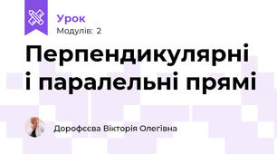 Перпендикулярні і паралельні прямі