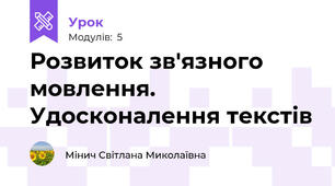 Розвиток зв'язного мовлення. Удосконалення текстів
