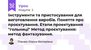 Інструменти та пристосування для виготовлення виробів. Поняття про проєктування. Етапи проектування "гольниці" Метод проєктування: метод фантазування.