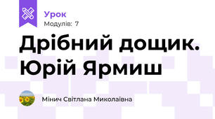 Дрібний дощик. Юрій Ярмиш