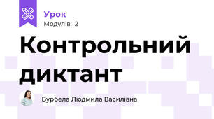 Контрольний диктант
