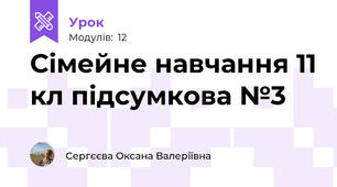 Сімейне навчання 11 кл підсумкова №3
