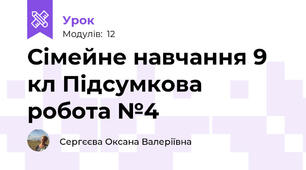 Сімейне навчання 9 кл Підсумкова робота №4
