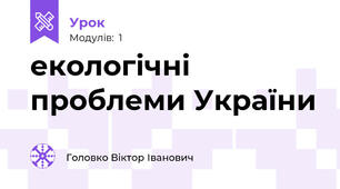 екологічні проблеми України
