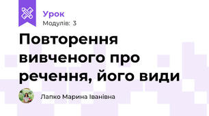 Повторення вивченого про речення, його види