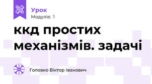 ккд простих механізмів. задачі