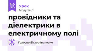 провідники та діелектрики в електричному полі