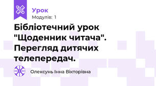 Бібліотечний урок "Щоденник читача". Перегляд дитячих телепередач.