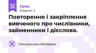 Повторення і закріплення вивченого про числівники, займенники і дієслова.