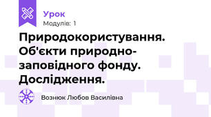 Природокористування. Об'єкти природно- заповідного фонду. Дослідження.
