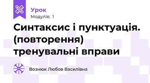 Синтаксис і пунктуація. (повторення) тренувальні вправи