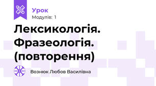 Лексикологія. Фразеологія. (повторення)