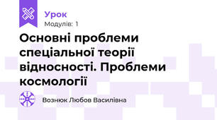 Основні проблеми спеціальної теорії відносності. Проблеми космології