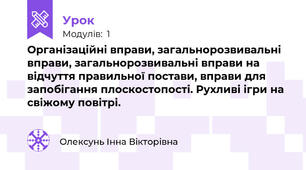 Організаційні вправи, загальнорозвивальні вправи, загальнорозвивальні вправи на відчуття правильної постави, вправи для запобігання плоскостопості. Рухливі ігри на свіжому повітрі.