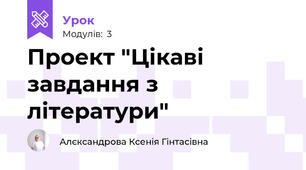Проект "Цікаві завдання з літератури"