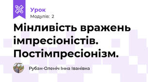 Мінливість вражень імпресіоністів. Постімпресіонізм.