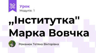 ,,Інститутка'' Марка Вовчка 