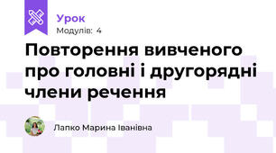 Повторення вивченого про головні і другорядні члени речення