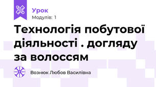 Технологія побутової діяльності . догляду за волоссям
