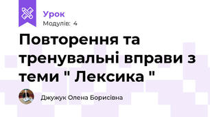Повторення та тренувальні вправи з теми " Лексика "