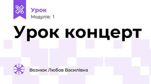 Урок концерт