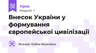 Внесок України у формування європейської цивілізації