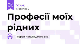 Професії моїх рідних