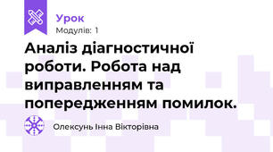 Аналіз діагностичної роботи. Робота над виправленням та попередженням помилок.