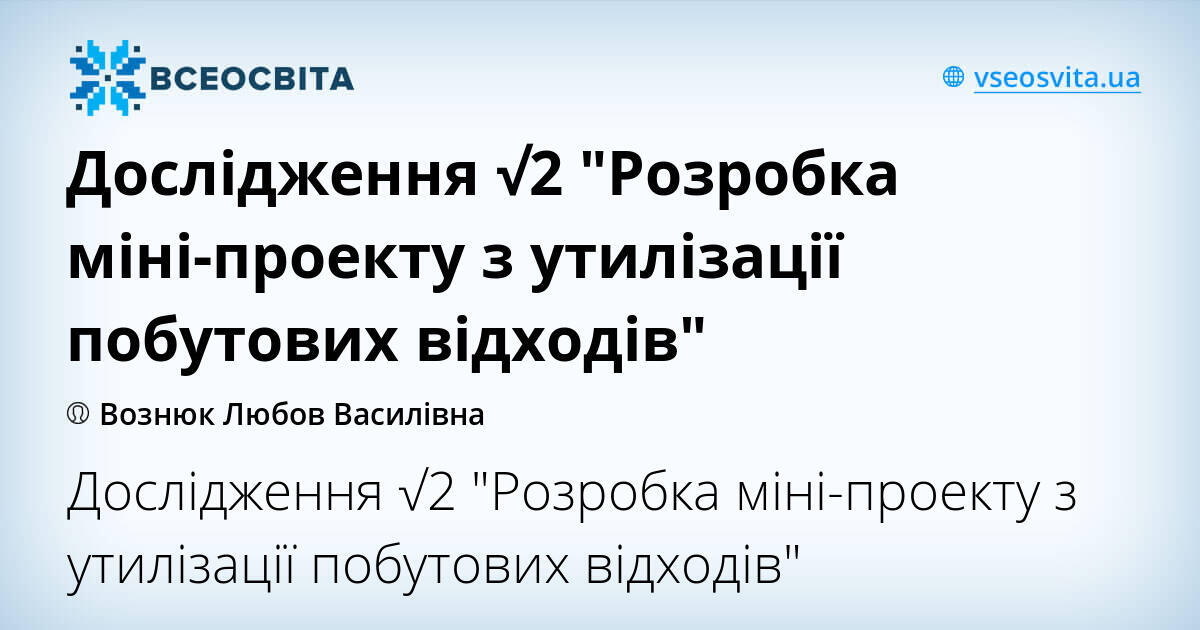 Міні проект з утилізації побутових відходів