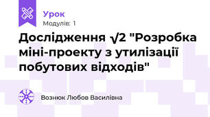 Дослідження √2 "Розробка міні-проекту з утилізації побутових відходів"