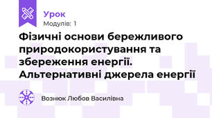 Фізичні основи бережливого природокористування та збереження енергії. Альтернативні джерела енергії 