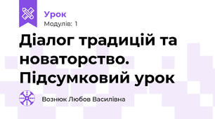 Діалог традицій та новаторство. Підсумковий урок