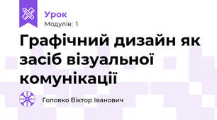 Графічний дизайн як засіб візуальної комунікації
