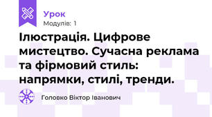 Ілюстрація. Цифрове мистецтво. Сучасна реклама та фірмовий стиль: напрямки, стилі, тренди. 